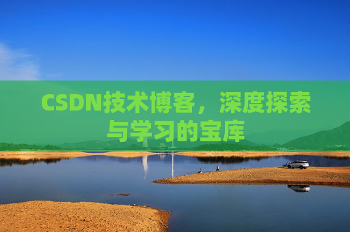 CSDN技术博客，深度探索与学习的宝库