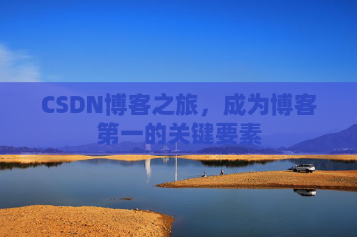 CSDN博客之旅，成为博客第一的关键要素