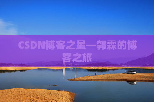 CSDN博客之星—郭霖的博客之旅